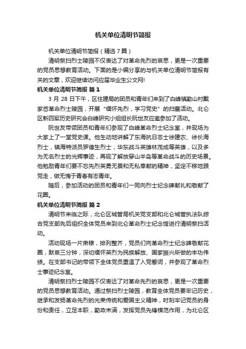 机关单位清明节简报