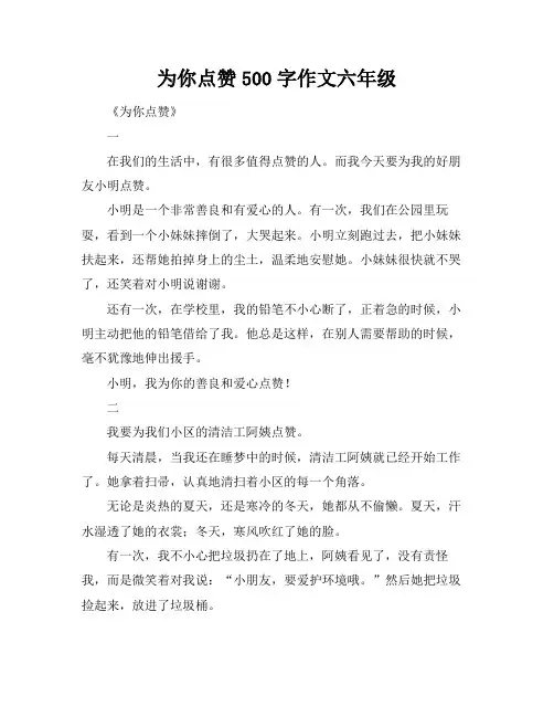 为你点赞500字作文六年级