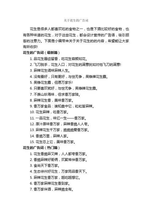 关于花生的广告词_创意广告词_