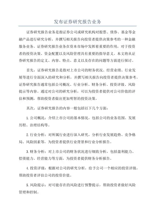 发布证券研究报告业务