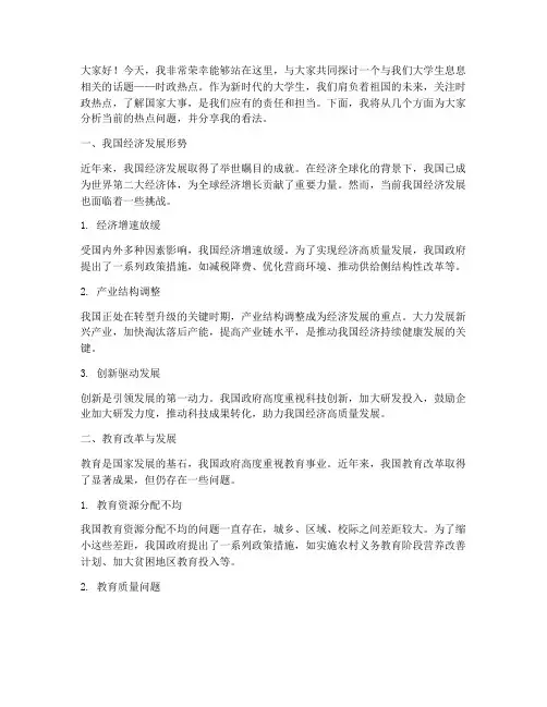演讲稿大学生时政热点