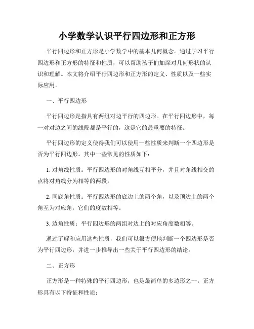 小学数学认识平行四边形和正方形