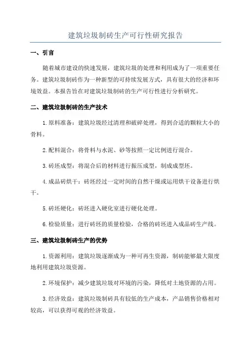 建筑垃圾制砖生产可行性研究报告