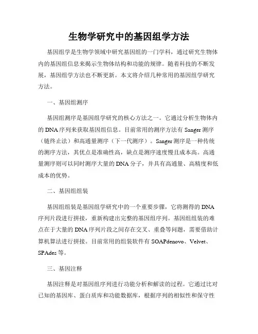 生物学研究中的基因组学方法