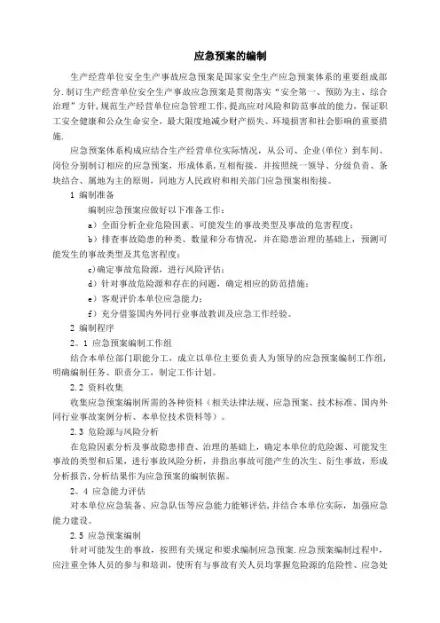 应急预案的编制