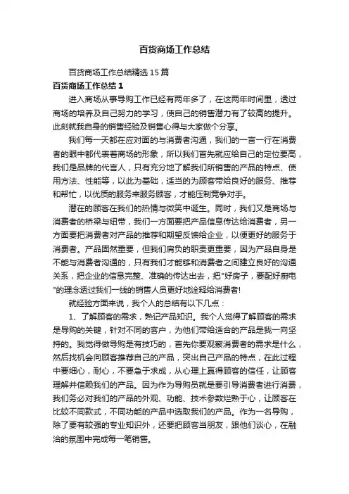 百货商场工作总结精选15篇