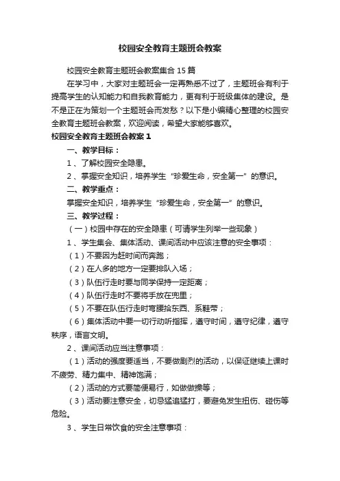 校园安全教育主题班会教案集合15篇