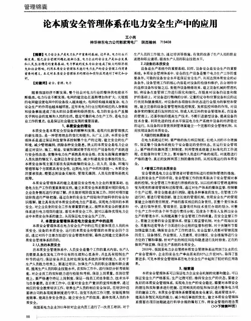 论本质安全管理体系在电力安全生产中的应用