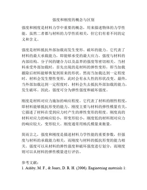 强度和刚度的概念与区别