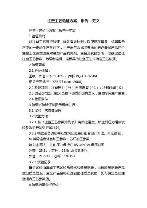 注塑工艺验证方案、报告—范文