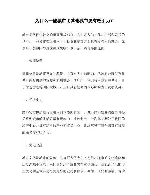 为什么一些城市比其他城市更有吸引力？