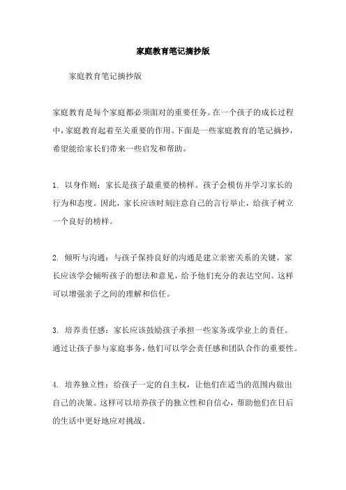 家庭教育笔记摘抄版