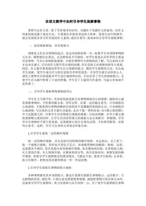 在语文教学中如何引导学生观察事物