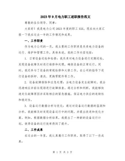 2023年9月电力职工述职报告范文