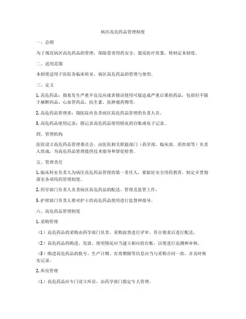 病区高危药品管理制度