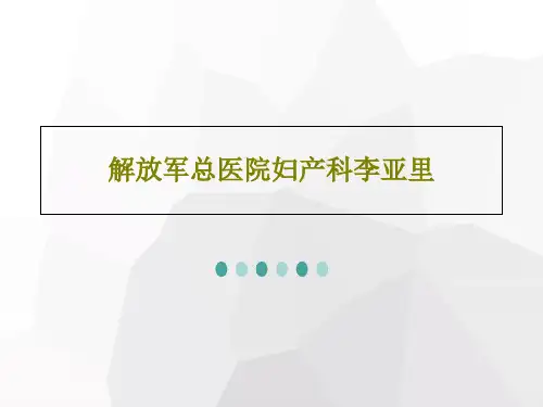 解放军总医院妇产科李亚里66页PPT