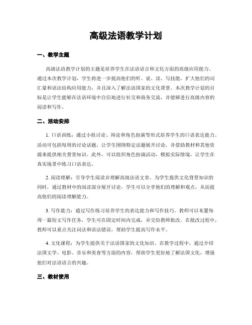高级法语教学计划