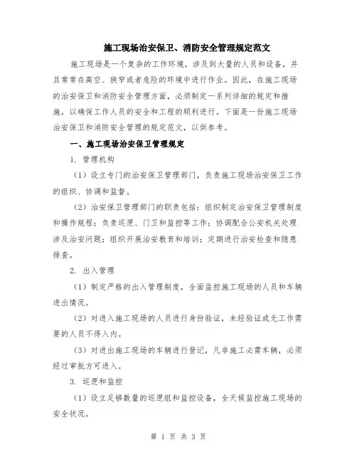 施工现场治安保卫、消防安全管理规定范文