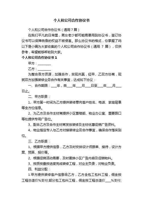 个人和公司合作协议书（通用7篇）