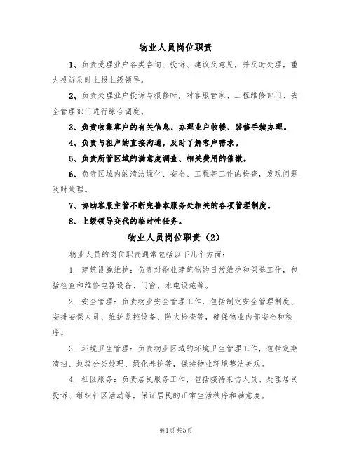 物业人员岗位职责(4篇)