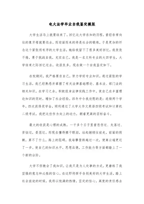 电大法学毕业自我鉴定模版(2篇)