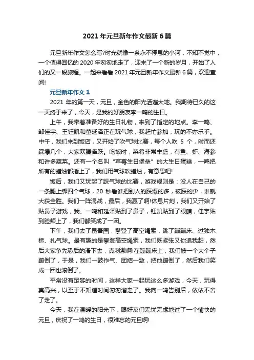 2021年元旦新年作文最新6篇