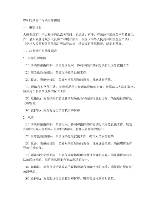 煤矿防洪防汛专项应急预案