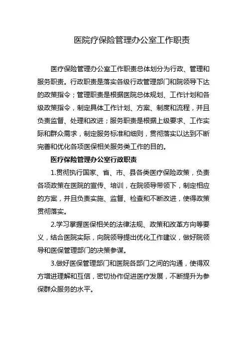 医院疗保险管理办公室工作职责