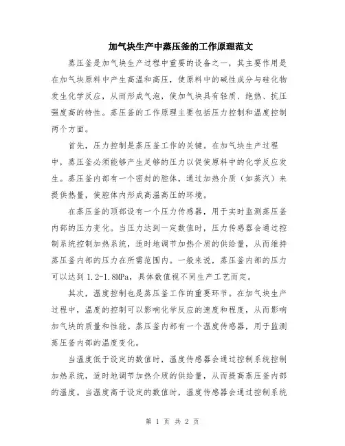 加气块生产中蒸压釜的工作原理范文