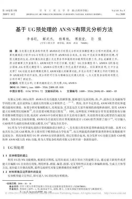 基于UG预处理的ANSYS有限元分析方法