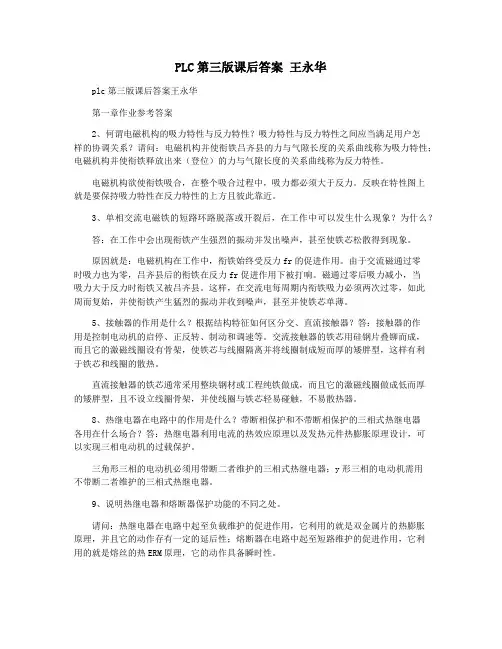 PLC第三版课后答案 王永华