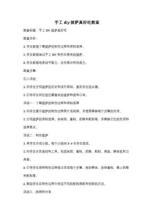 手工diy披萨真好吃教案