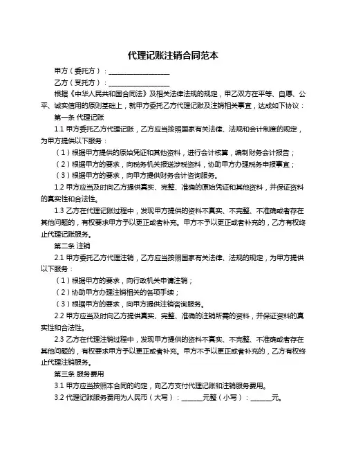 代理记账注销合同范本