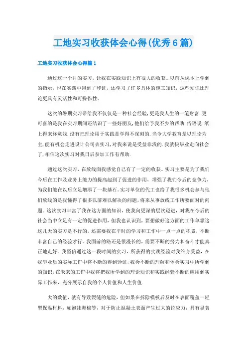 工地实习收获体会心得(优秀6篇)
