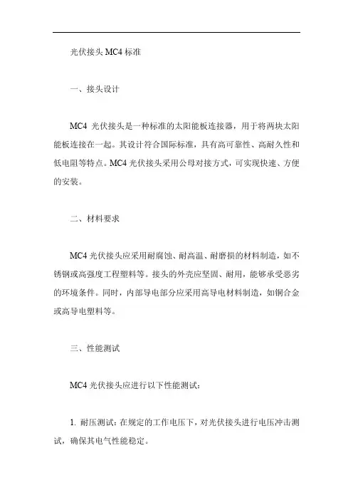 光伏接头mc4标准