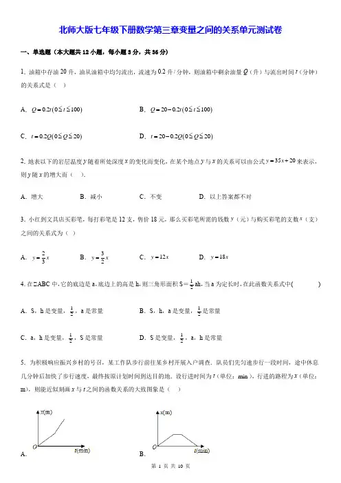 北师大版七年级下册数学第三章变量之间的关系单元测试卷(Word版,含答案)