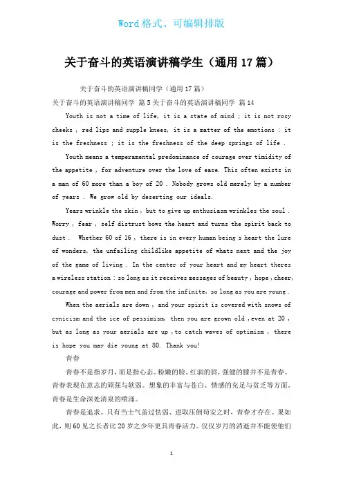 有关奋斗的英语演讲稿学生(通用17篇)
