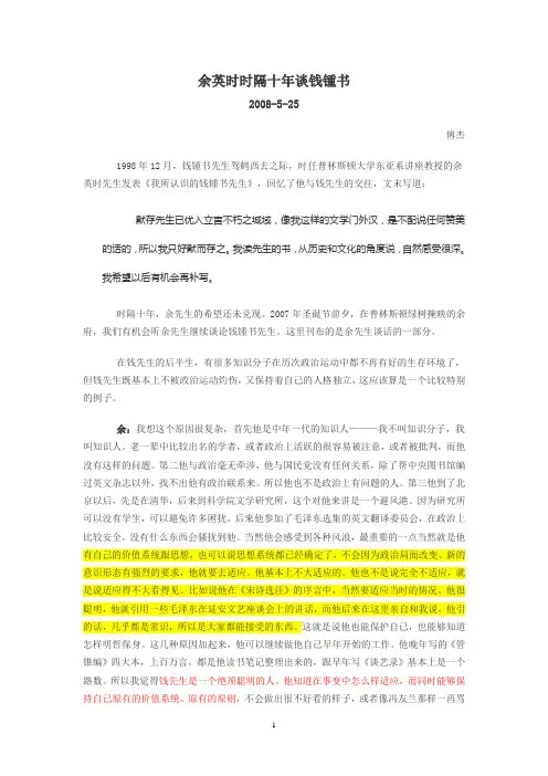 余英时时隔十年谈钱锺书
