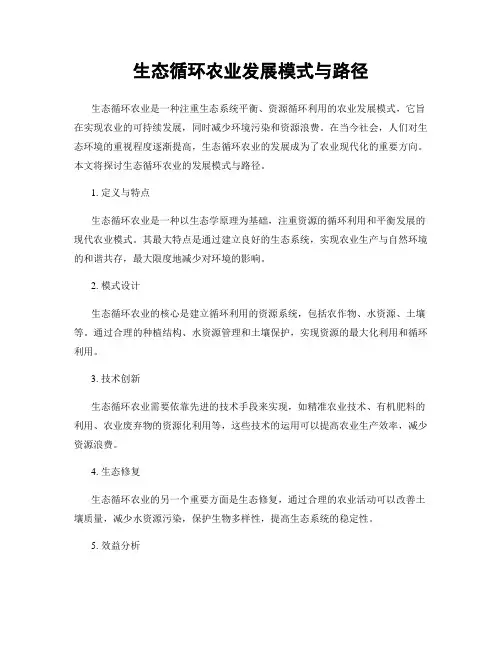 生态循环农业发展模式与路径