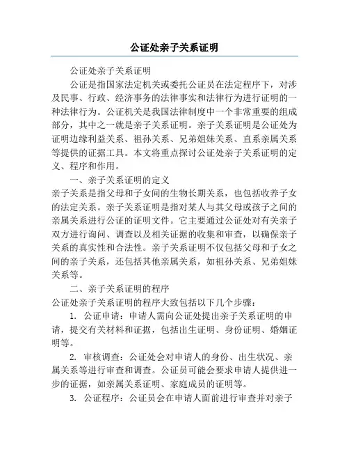 公证处亲子关系证明