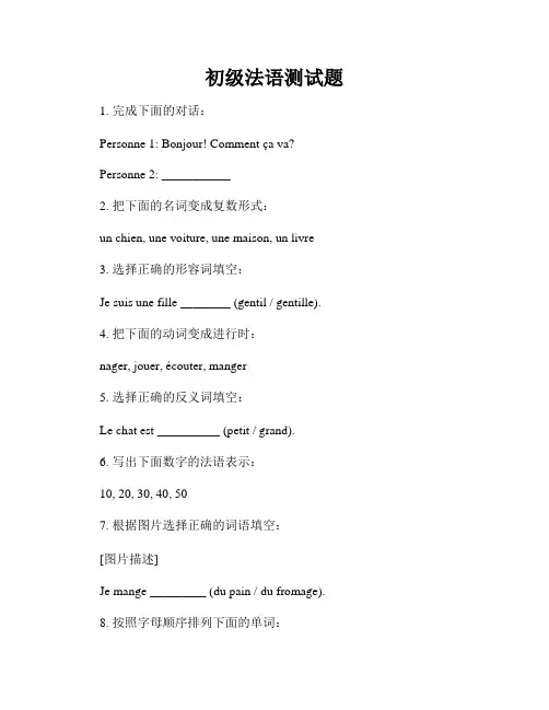 初级法语测试题