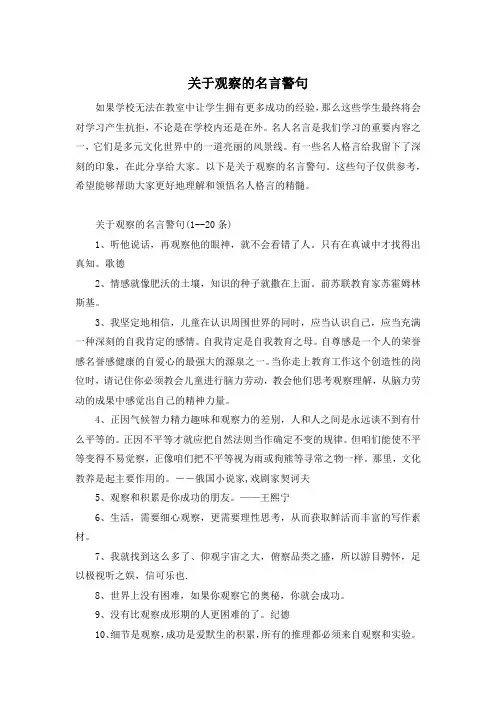 关于观察的名言警句