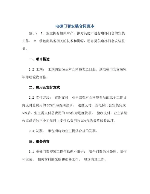 电梯门套安装合同范本