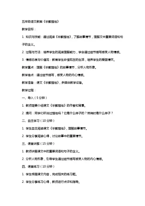 五年级语文教案《半截蜡烛》