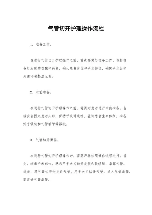 气管切开护理操作流程