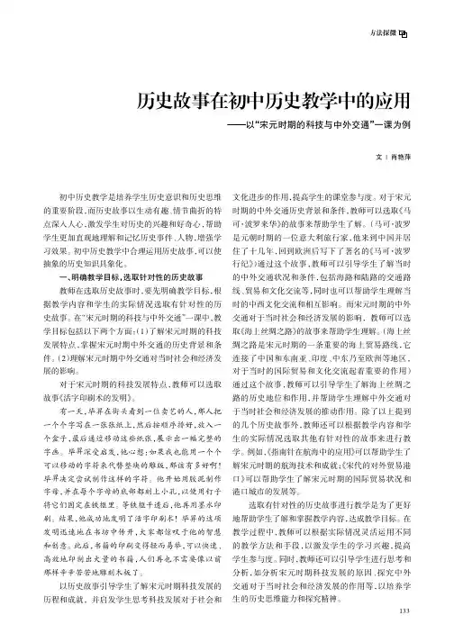 历史故事在初中历史教学中的应用——以“宋元时期的科技与中外交通”一课为例