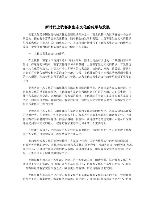 新时代上犹客家生态文化的传承与发展