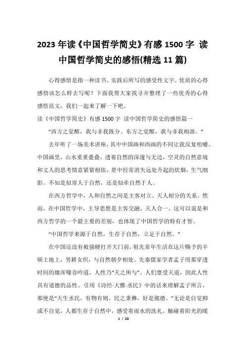 2023年读《中国哲学简史》有感1500字 读中国哲学简史的感悟(精选11篇)