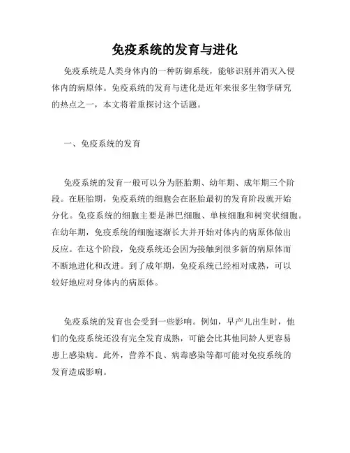 免疫系统的发育与进化