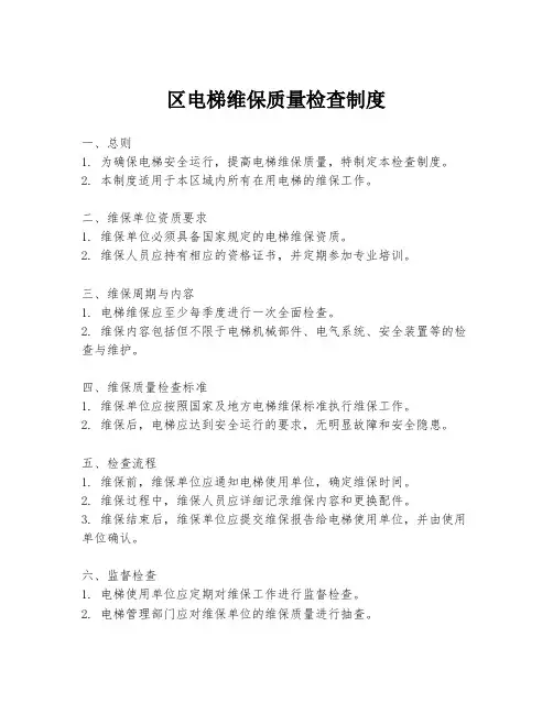 区电梯维保质量检查制度